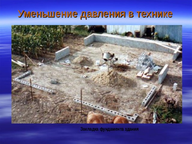 Уменьшение давления в технике Закладка фундамента здания 