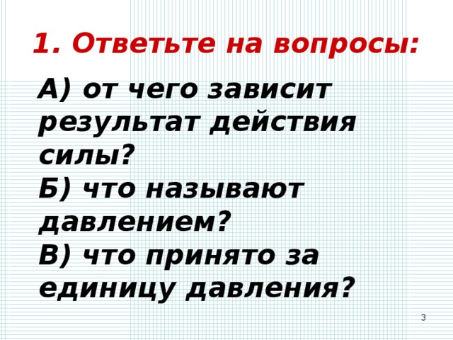 От чего зависит результат действия силы. От чего зависит результат действия силы на тело 7 класс. Результат действия силы зависит от чего 7 класс физика. От чего зависит результат действия силы 7 класс физика тест.