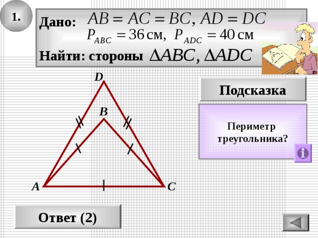 1. Дано:  Найти: стороны D Подсказка В Периметр треугольника? С А Ответ (2) 