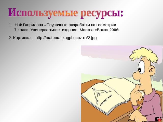 Н.Ф.Гаврилова «Поурочные разработки по геометрии  7 класс. Универсальное издание. Москва «Вако» 2006г. 2. Картинка: http://matematikagpl.ucoz.ru/2.jpg 