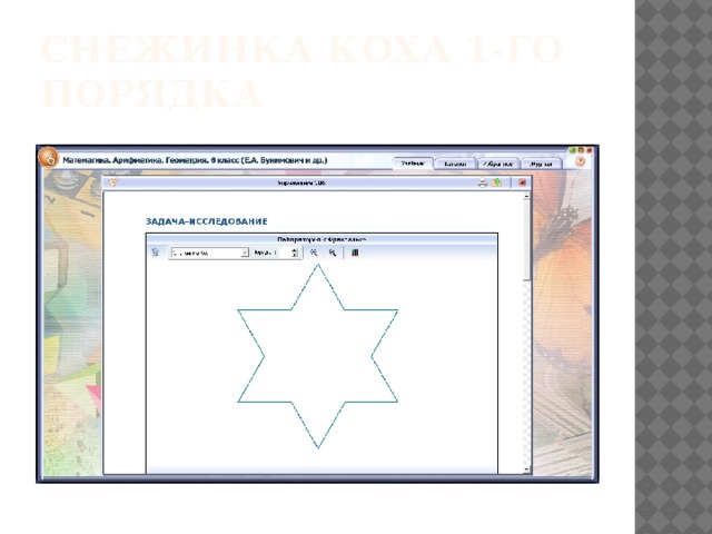 Снежинка КОХА 1-го порядка