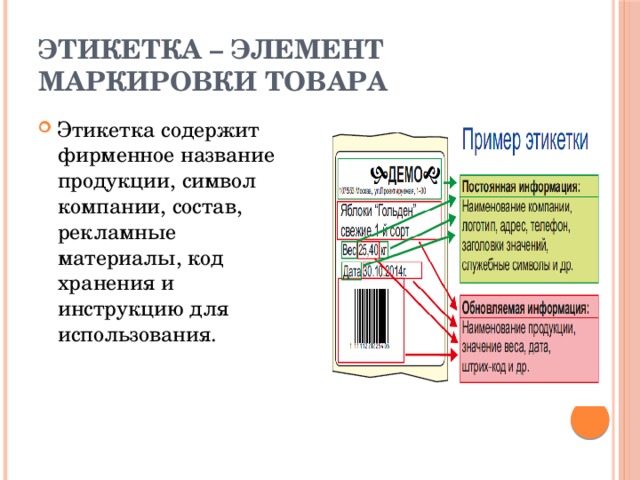 Этикетка – элемент маркировки товара Этикетка содержит фирменное название продукции, символ компании, состав, рекламные материалы, код хранения и инструкцию для использования. 