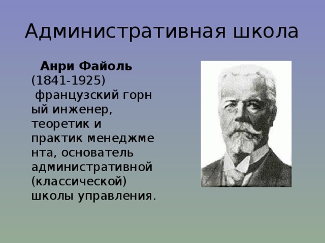 Основателем административной школы является. Анри Файоль (1841-1925). Анри Файоль школа. Анри Файоль административная школа управления. Французский ученый Анри Файоль 1841-1925 представитель.