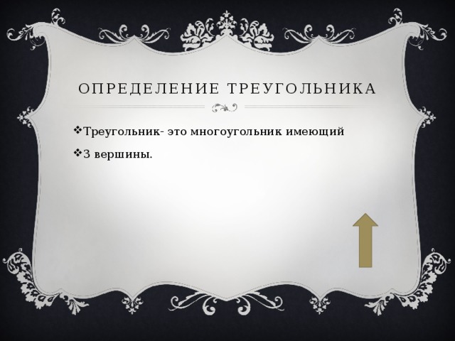 Определение треугольника Треугольник- это многоугольник имеющий 3 вершины. 