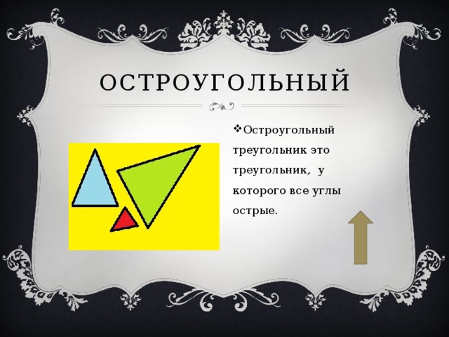 остроугольный Остроугольный треугольник это треугольник, у которого все углы острые. 
