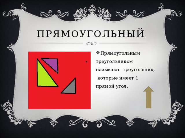 Прямоугольный Прямоугольным треугольником называют треугольник, которые имеет 1 прямой угол. 