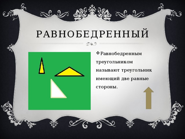 равнобедренный Равнобедренным треугольником называют треугольник имеющий две равные стороны. 