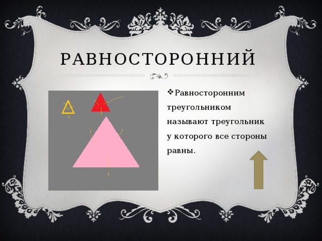Равносторонний Равносторонним треугольником называют треугольник у которого все стороны равны. 
