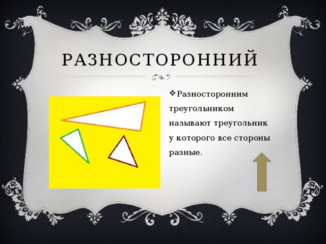 Разносторонний Разносторонним треугольником называют треугольник у которого все стороны разные. 