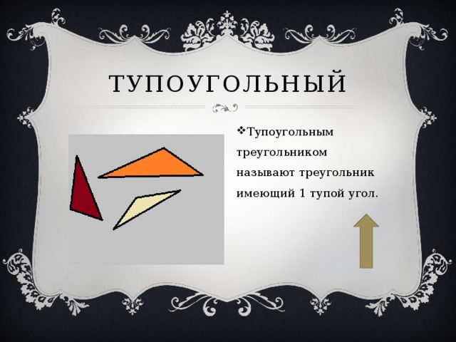 тупоугольный Тупоугольным треугольником называют треугольник имеющий 1 тупой угол. 