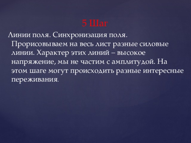 5 Шаг  Линии поля. Синхронизация поля.  Прорисовываем на весь лист разные силовые линии. Характер этих линий – высокое напряжение, мы не частим с амплитудой. На этом шаге могут происходить разные интересные переживания . 