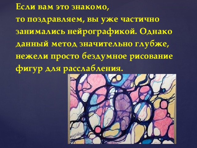 Если вам это знакомо, то поздравляем, вы уже частично занимались нейрографикой. Однако данный метод значительно глубже, нежели просто бездумное рисование фигур для расслабления.  