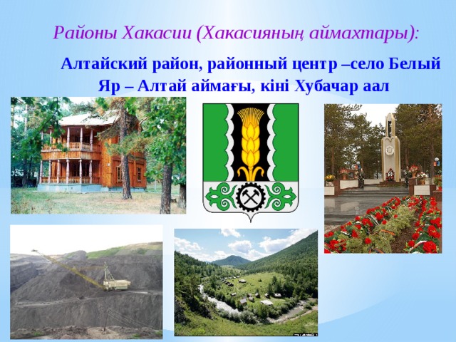 Погода белый яр хакасия на 10 дней. Герб Алтайского района Республика Хакасия. Сайт Алтайского района Республики Хакасия. Белый Яр Алтайский район Хакасия администрация. Администрация Алтайского района Хакасия.