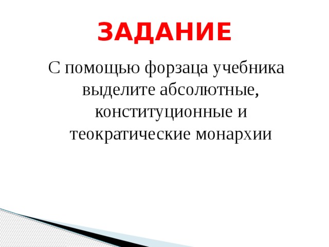 ЗАДАНИЕ С помощью форзаца учебника выделите абсолютные, конституционные и теократические монархии 