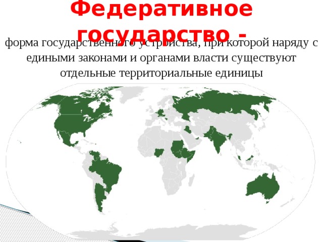 Федеративное государство - форма государственного устройства, при которой наряду с едиными законами и органами власти существуют отдельные территориальные единицы     