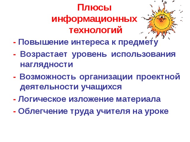 Информационное общество плюсы и минусы