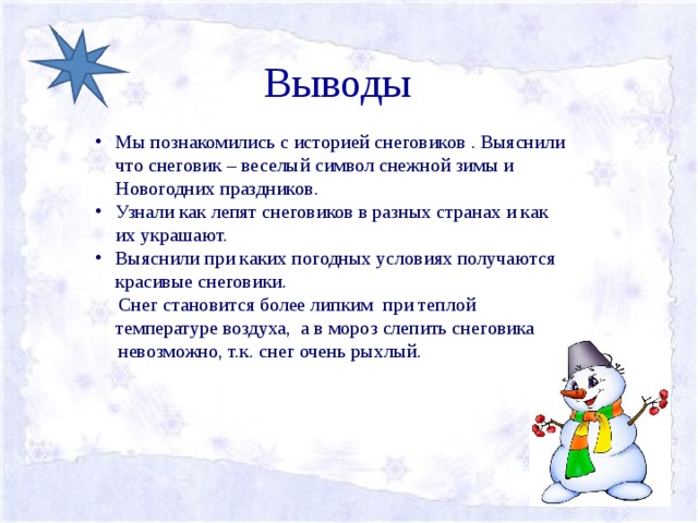 Рассказ как мы лепили снеговика. Интересные факты о снеговиках. Проект Снеговик. Презентация на тему Снеговик. Проект на тему Снеговик.