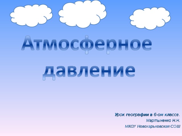 География 6 класс давление атмосферы