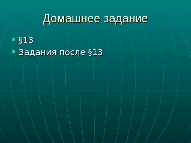 Домашнее задание §13 Задания после §13   