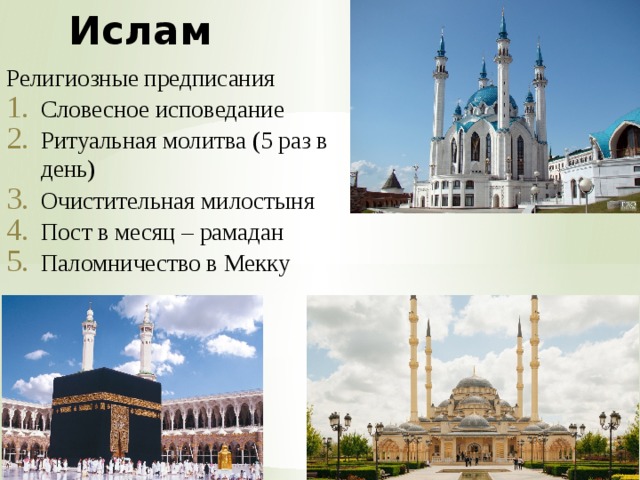 Ислам Религиозные предписания Словесное исповедание Ритуальная молитва (5 раз в день) Очистительная милостыня Пост в месяц – рамадан Паломничество в Мекку 