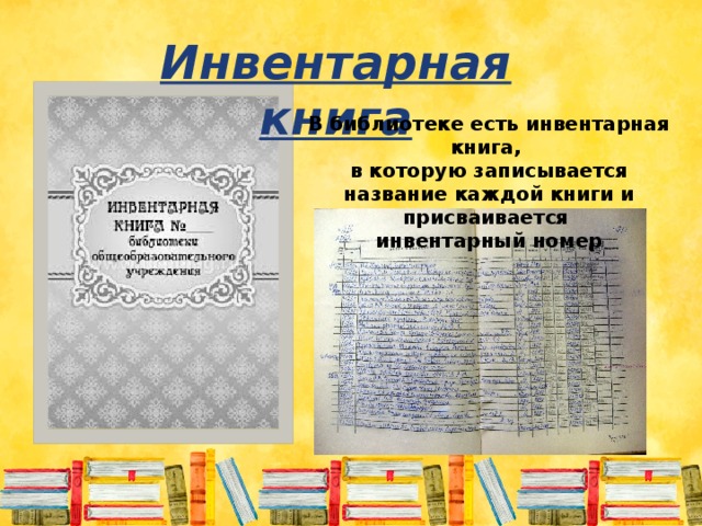 Инвентарная книга В библиотеке есть инвентарная книга, в которую записывается название каждой книги и присваивается инвентарный номер 