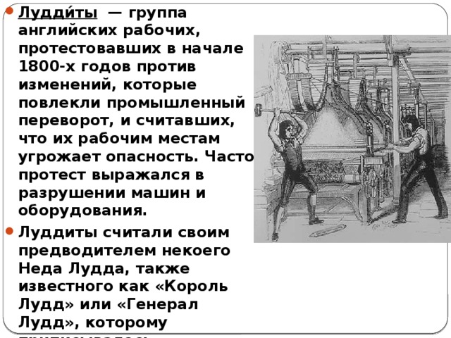 Положение рабочих в англии в 19 веке. Луддиты в Англии в 18 веке. Движение луддитов в Англии. Движение луддитов в Англии презентация. Начало движения луддитов в Англии.