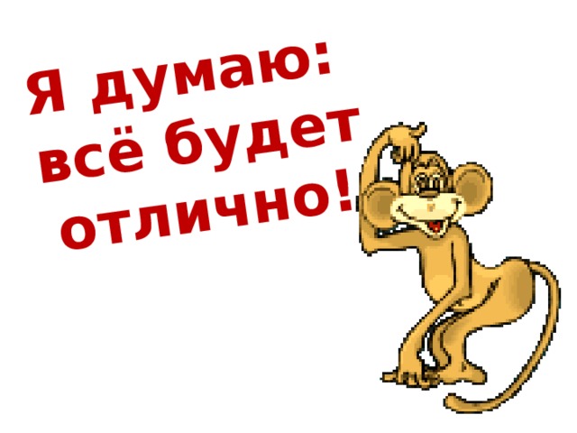 Все будет отлично картинки