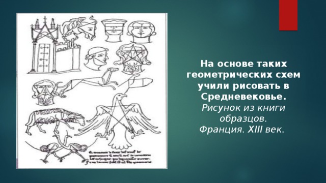 На основе таких геометрических схем учили рисовать в Средневековье. Рисунок из книги образцов. Франция. XIII век.  
