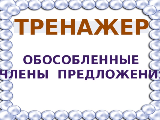 ТРЕНАЖЕР Обособленные Члены предложения 