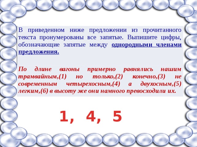 В приведенном ниже тексте пронумерованы все