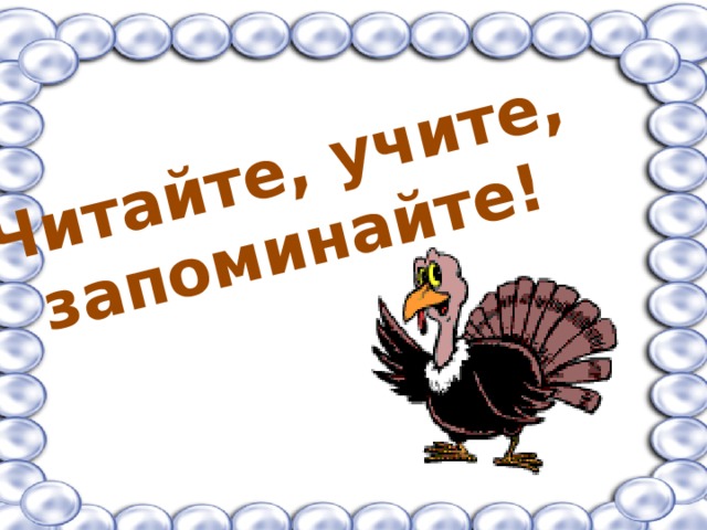 Читайте, учите, запоминайте! 