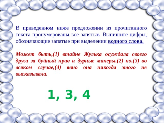 В приведенном ниже тексте пронумерованы все