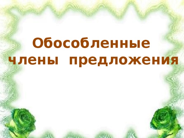 Обособленные члены предложения 