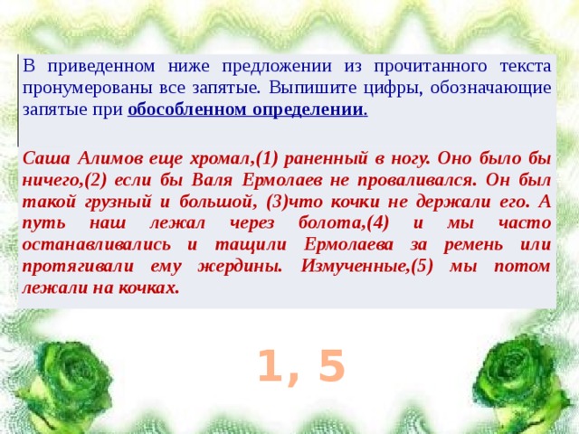 В приведенном ниже тексте пронумерованы все