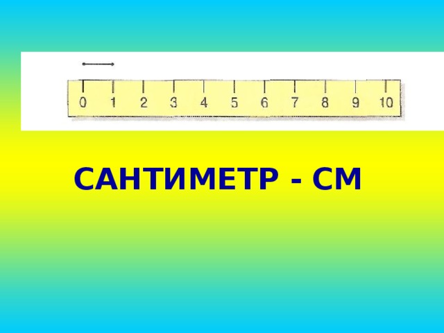 Под сантиметр. Сантиметр см. Сантиметр единица измерения. Сантиметр единица измерения длины. Сантиметр для дошкольников.