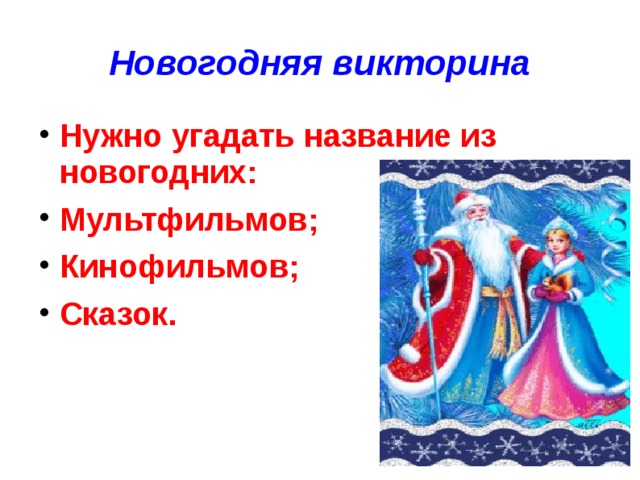 Новогодняя викторина Нужно угадать название из новогодних: Мультфильмов; Кинофильмов; Сказок. 