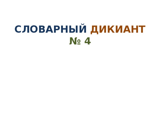 СЛОВАРНЫЙ  ДИКИАНТ  № 4 