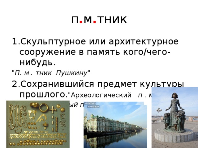 п . м . тник 1.Скульптурное или архитектурное сооружение в память кого/чего-нибудь. 
