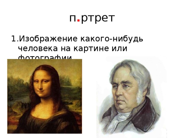 п . ртрет 1.Изображение какого-нибудь человека на картине или фотографии. 