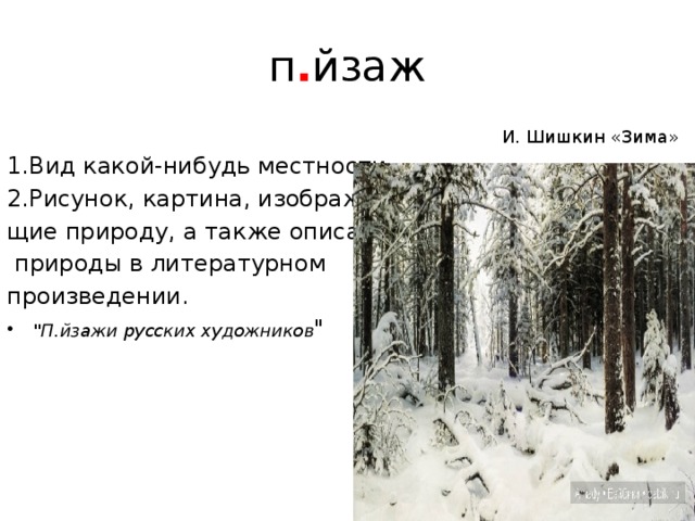 Шишкин зима в лесу сочинение по картине 3 класс