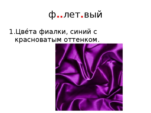 ф .. лет . вый 1.Цве́та фиалки, синий с красноватым оттенком. 