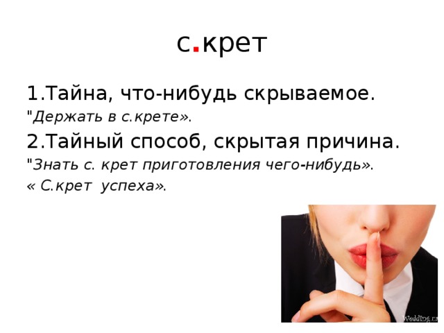 с . крет 1.Тайна, что-нибудь скрываемое. 