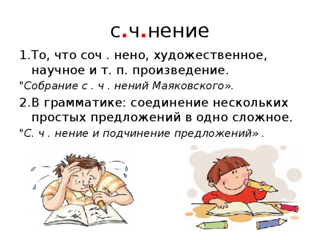 с . ч . нение 1.То, что соч . нено, художественное, научное и т. п. произведение. 