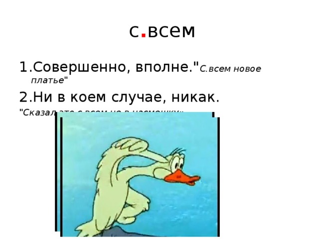  с . всем 1.Совершенно, вполне.
