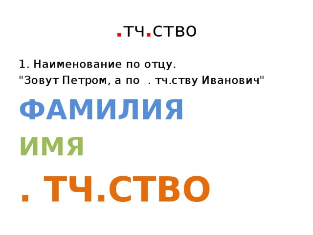 . тч . ство 1. Наименование по отцу. 