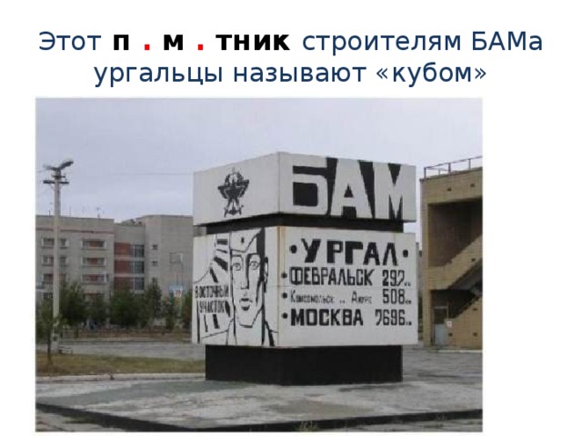 Этот  п . м . тник строителям БАМа ургальцы называют «кубом» 