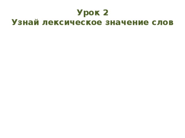 Урок 2  Узнай лексическое значение слов 