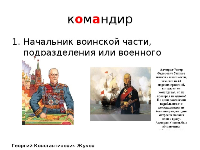 к о м а ндир Начальник воинской части, подразделения или военного судна.   Георгий Константинович Жуков 