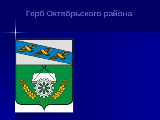 Октябрьское курская область. Герб Октябрьского района Курской области. Октябрьский район Курская область герб. Герб Курского района Курской области. Эмблема Октябрьского района Курской области.