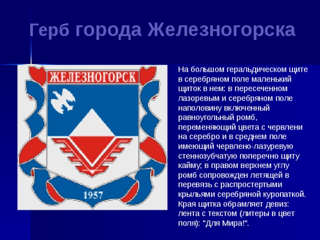 Герб железногорска